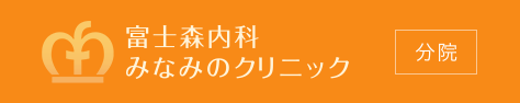 本院:富士森内科クリニック