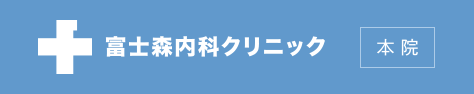 本院:富士森内科クリニック